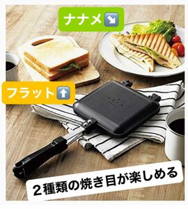 ココカフェ　アルミニウムホットサンドメーカー　液もれしにくいカギ型合わせフラット＆波型組み合わせプレート CC-22 直火専用　