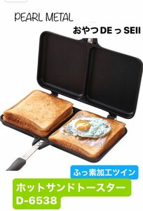 パール金属(PEARL METAL) おやつDEっSEII ふっ素加工ツイン　ホットサンドトースター D-6538 新品