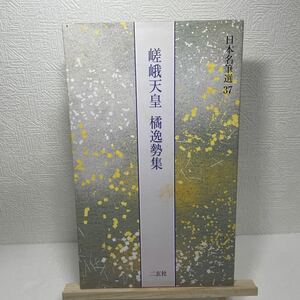 日本名筆選 37 嵯峨天皇　橘逸勢集　二玄社　書道