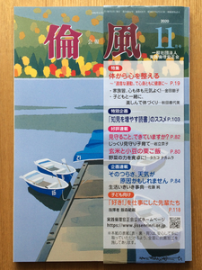 倫風 2020年11月号（実践倫理宏正会 朝起会 上廣哲彦 林望 山下トシキ 諏内えみ LiLiCo 鎌田實 童門冬二 印南敦史 松島トモ子 飯森範親）