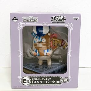 未開封品☆一番くじ ワンピース ヒストリーオブチョッパー E賞 ヒストリーフィギュア スリラーバーク編☆ONEPIECE