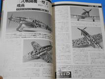 ★★日本陸軍単座戦闘機　九七式、隼、鐘馗、飛燕、疾風、　モデルアートＮｏ457_画像8