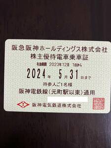 ★簡易書留無料★ 阪神電鉄 株主優待乗車証 阪神電車定期券 2023/12/1～2024/5/31 阪急阪神ホールディングス