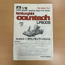 アオシマ　1/16 スケール　ランボルギーニ　カウンタック LP500S_画像3