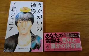 うたがいの神様 千原ジュニア 幻冬舎よしもと文庫 送料215円～