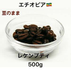 自家焙煎 エチオピア レケンプティ 500g 豆のまま発送 珈琲豆 珈琲 自家