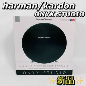 新品 未開封 harman/kardon ONYX STUDIO ハーマンカードン オニキススタジオ Bluetoothスピーカー ワイヤレススピーカー プレゼント用