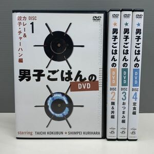 【レンタル版】男子ごはんのＤＶＤ 全4巻 国分太一 栗原心平 シール貼付け無し! ケース交換済(ケース無し発送可)　770E044746