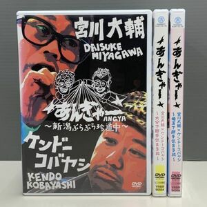 【レンタル版】あんぎゃー 全3巻 宮川大輔×ケンドーコバヤシ 新潟ぶらぶら珍道中、大分で勝手気まま旅、埼玉で勝手気まま旅 781E034846