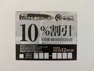 焼肉きんぐ 10%割引券 平日いつでも割引クーポン 有効期限2023年12月22日まで 割引券 優待券