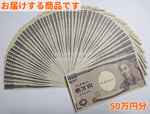 ■お札50万円(1万円札柄 バラ50枚) おもちゃのお金 全て裏表印刷■万札 子供銀行 ダミー紙幣 ニセ札 防犯用 開運 風水 金運UP お金持ち気分_画像2