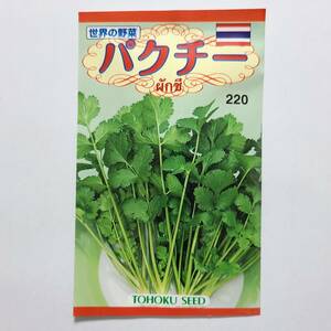 【送料84円〜】「パクチー」の種 トーホク 有効期限:2024年3月 内容量:6ml 種子 タネ 家庭菜園 ハーブ エスニック料理に 未開封品 未使用品