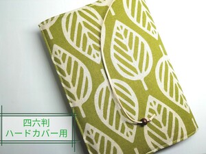 北欧風リーフ(緑茶色)☆ハンドメイド☆ブックカバー(四六判ハードカバー用)