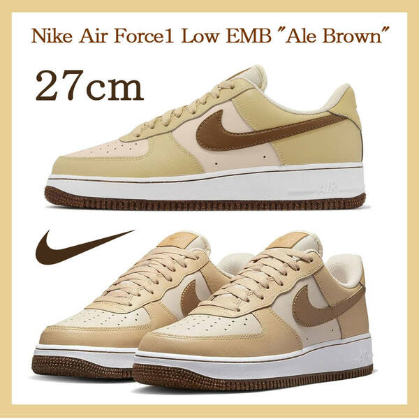 【送料無料】【新品】27cm NIKE AirForce1 Low EMB　Ale Brown　エアフォース1 ロー EMB エールブラウン