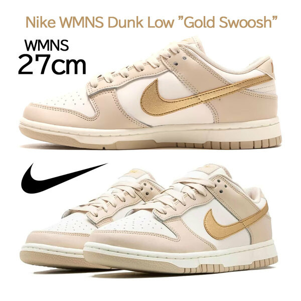 【送料無料】【新品】WMNS27cm　NIKE WMNS DUNK LOW Gold Swoosh　ナイキ ウィメンズ ダンクロー ゴールドスウッシュ