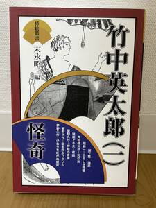 初版　挿絵叢書　竹中英太郎（一）怪奇　末永昭二編　カバー　2016年　皓星社　夢野久作　妹尾アキ夫　探偵小説　エログロ　江戸川乱歩