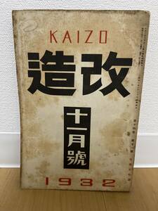 戦前・雑誌　夢野久作 小説掲載　改造　昭和7年11月号　改造社　谷崎潤一郎　広津和郎　吉野作造　エノケン　検索　探偵小説　江戸川乱歩