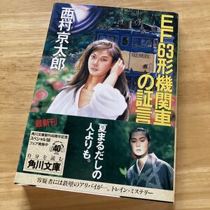 絶版・希少　EF63形機関車の証言　西村京太郎　鉄道　十津川警部　トレイン・ミステリー傑作集　軽井沢　碓氷峠　サスペンス