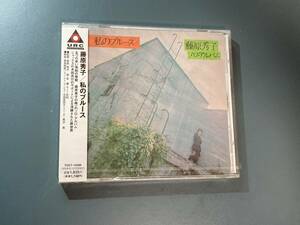 【未開封★CD】藤原秀子 ★ 私のブルース　TOCT-10388　URCレアトラックシリーズ　