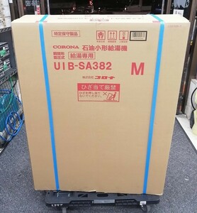 ■未使用 コロナ CORONA 石油給湯器 【給湯専用】外設置型 前面排気 ボイスリモコン付属タイプ UIB-SA382（M）