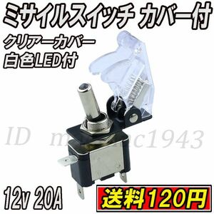 ■即決 ミサイルスイッチ 送料120円~ トグルスイッチ クリアー ホワイトLED 白色 ON/OFF 12v 20A 誤作動防止 スイッチカバー 汎用 DIY 8