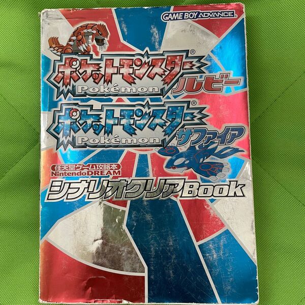 ポケットモンスタールビーポケットモンスターサファイアシナリオクリアＢｏｏｋ 