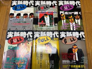 実話時代 BULL　1999年 12冊セット ヤクザ 裏社会 極道 任侠 ノンフィクション 劇画 情報誌