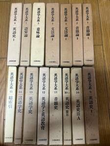 英語学大系　15冊セット 　太田朗/編集　大修館書店　文法論/意味論/語彙論/英語史/音韻史