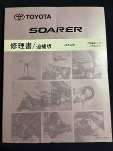 SOARER　40系ソアラ　UZZ40系　修理書　追補版　2004-5　6270801