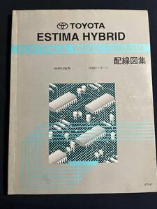 エスティマ ハイブリッド【AHR10W系】配線図集（2001年6月～）67541 電気配線図集　10系 修理書　