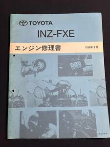 10・20系プリウス　【1NZ-FXEエンジン修理書】1NZ-FXE　 1998-3 63054　