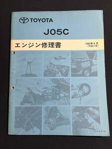 トヨタ J05C 【63074】 エンジン修理書 1999年6月　63074　　