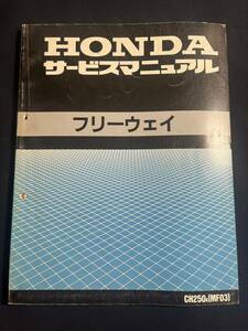 フリーウェイ（CH250K）（MF03）（MF03E）HONDAサービスマニュアル　60KAB00 原本 当時物 