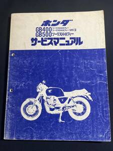 サービスマニュアル　HONDA ホンダ GB400TT GB400TTMKⅡ/GB500TT　ツーリストトロフィー/NC20/PC16 60KN800 原本