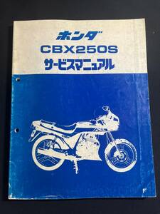 サービスマニュアル　ホンダ　CBX250S　MC12　HONDA 60KR000 原本