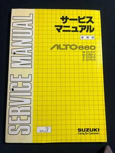 SUZUKI　サービスマニュアル　ALTO660　アルト M-CL21V　M-CM21V　E-CN21S　E-CP21S　追補版　No.3　1991年1月 　42-48112