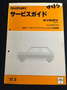 スズキ　エブリィ　サービスガイド　DA71V 3速オートマチックトランスミッションの分解整備 サービスマニュアル　EVERY 87.8 40-45317