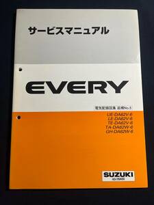 SUZUKI　サービスマニュアル　EVERY　UE-DA62V-6　LE-DA62V-6　TE-DA62V-6　TA-DA62W-6　GH-DA62W-6　電気配線図集　追補No.5 43-78A50 