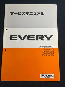 サービスマニュアル EVERY DA62V-5 DA62W-5 概要・整備 追補No.5 エブリー/エブリイ 42-78A50