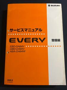 スズキ　EVERY エブリイ/エブリィ/エブリー　DA64V/DA64W　サービスマニュアル　整備編　　05.08 42-68H00 基本版 極厚