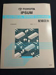 イプサム IPSUM 【ACM2♯W系】 配線図集 200-5-　2005年8月改訂版 H0543