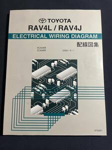 RAV4 L / RAV4 J ACA2# ZCA2# схема проводки сборник 2000-5- 2003 год 8 месяц модифицировано . версия 6752801