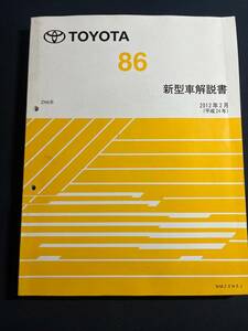 トヨタ　86 ZN6 新型車解説書 2012年2月 NM20N0J 修理書