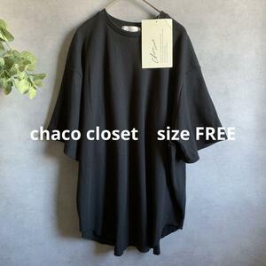 【新品未使用】CHACO CLOSET 黒ワッフルTシャツ