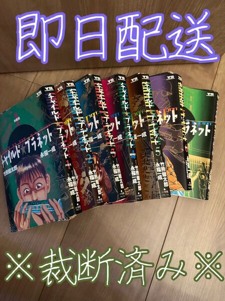 ※裁断済み※ チャイルドプラネット 全巻セット
