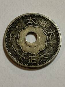 1円〜エラー銭　穴ズレエラー　10銭　十銭　白銅貨 古銭 硬貨 コレクション 