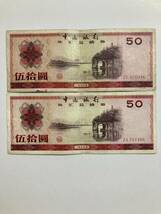 1円〜中国 紙幣 外貨兌換券　2枚　1979年　レア_画像1