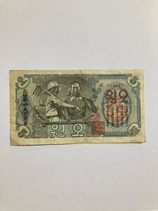 北朝鮮　5ウォン　紙幣　1947