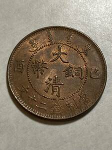 1円〜未使用　中国　（1909）20Csh　RB China Empire 大清 當制銭二十文 己酋　古銭 銅貨 硬貨　希少　