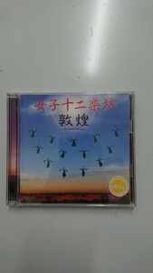 女子十二楽坊 敦煌 CD